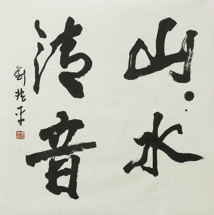 著名画家，中央国家机关美术家协会艺术顾问，中美协会员 刘兆平 书法