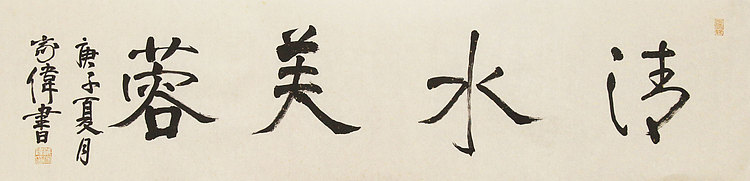 中书协书法考官，中国艺术研究员特聘研究员，中国美协会员，臧家伟 书法