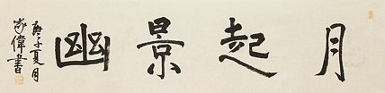 中书协书法考官，中国艺术研究员特聘研究员，中国美协会员，臧家伟 书法