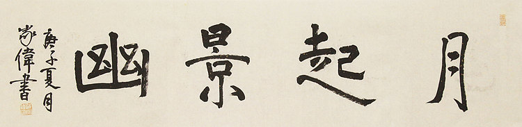 中书协书法考官，中国艺术研究员特聘研究员，中国美协会员，臧家伟 书法