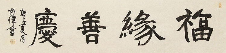 中书协书法考官，中国美协会员，中国艺术研究院研究员 臧家伟 书法