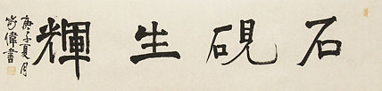 中书协书法考官，中国艺术研究员特聘研究员，中国美协会员，臧家伟 书法