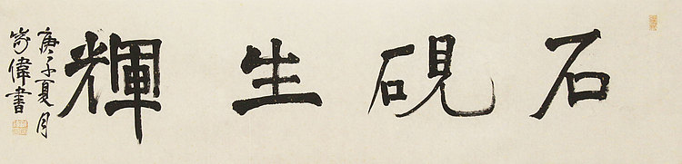 中书协书法考官，中国艺术研究员特聘研究员，中国美协会员，臧家伟 书法