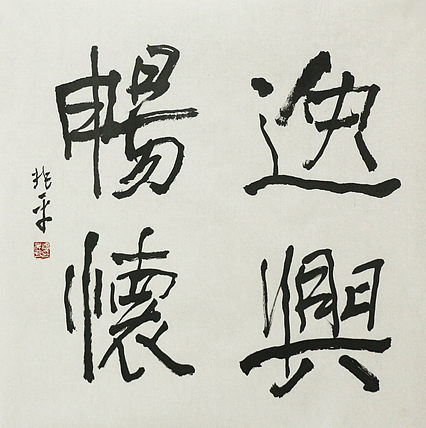 著名画家，中央国家机关美术家协会艺术顾问，中美协会员 刘兆平 书法