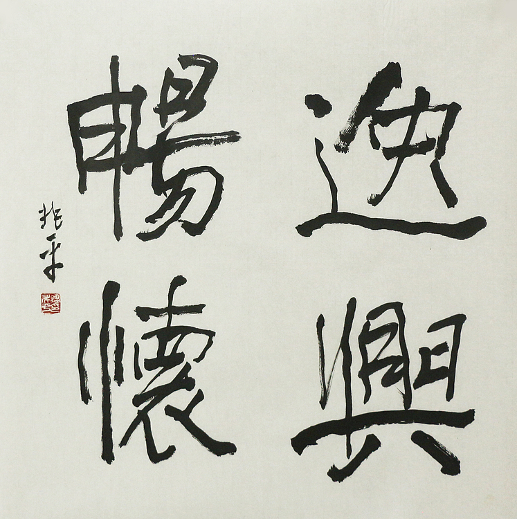 著名画家，中央国家机关美术家协会艺术顾问，中美协会员 刘兆平 书法