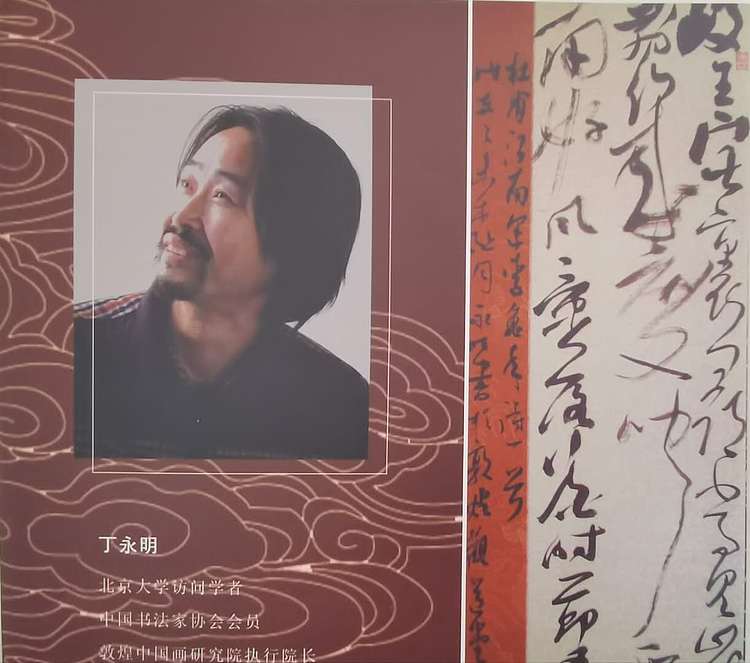 中书协会员 丁永明