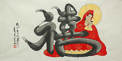 四尺整张《福禄寿》系列——画家定高