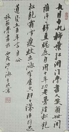中国书法家协会会员 沙孟海关门入室弟子 沙体唯一传人 沙二海