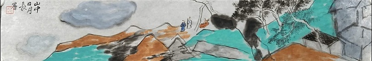 任睿 山中日月长