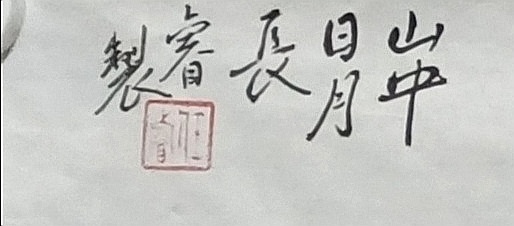 任睿 山中日月长