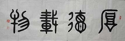 王洪臣 厚得载物