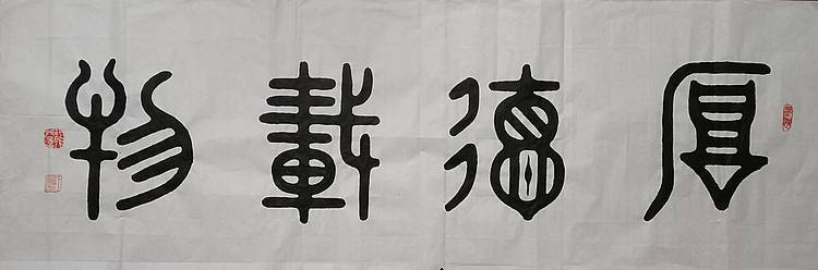 王洪臣 厚得载物