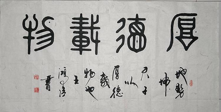 王洪臣 自强不息