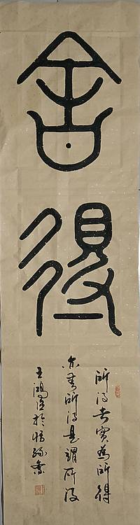 王洪臣 舍得