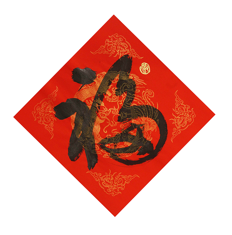 中国美协会员 北京东方山河画院院长，中国艺术研究员研究员  洪潮 书法