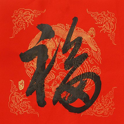 中国美协会员 北京东方山河画院院长，中国艺术研究员研究员  洪潮 书法