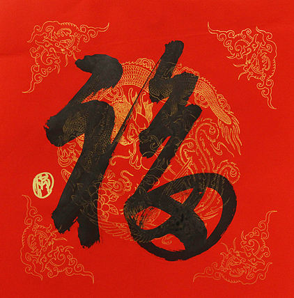 中国美协会员，中央文史馆书画院研究员，中国艺术研究员研究员  洪潮 书法