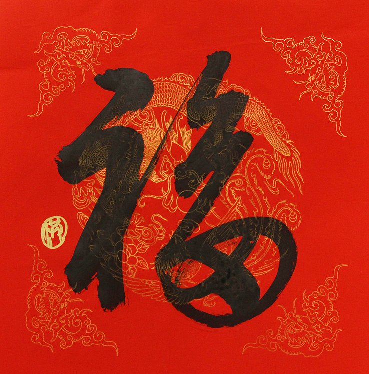 中国美协会员，中央文史馆书画院研究员，中国艺术研究员研究员  洪潮 书法