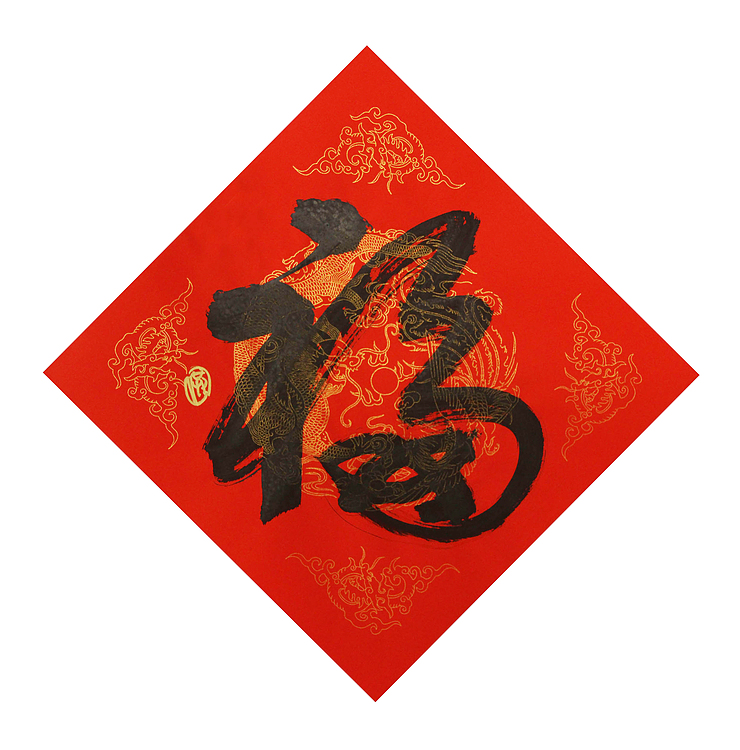 中国美协会员 北京东方山河画院院长，中国艺术研究员研究员  洪潮 书法