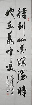 王洪臣 毛泽东词句