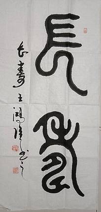 王洪臣 长寿