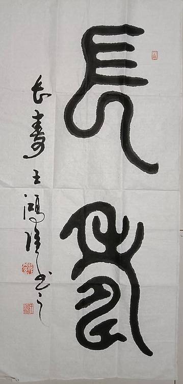 王洪臣 长寿