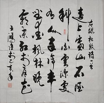 王洪臣 古诗一首