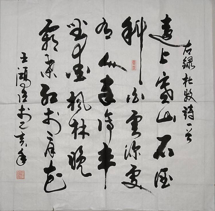 王洪臣 古诗一首