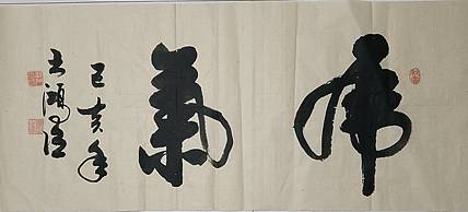 王洪臣 虎气