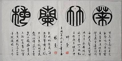 王洪臣 梅兰竹梅