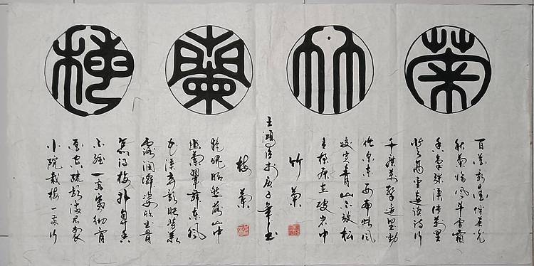 王洪臣 梅兰竹梅