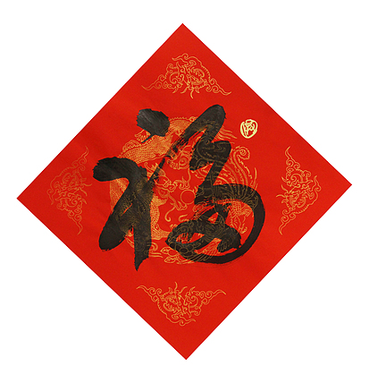 中国美协会员 北京东方山河画院院长，中国艺术研究员研究员  洪潮 书法