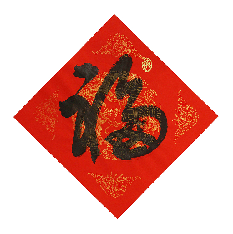 中国美协会员 北京东方山河画院院长，中国艺术研究员研究员  洪潮 书法