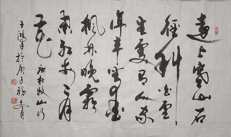 王洪臣 古诗一首