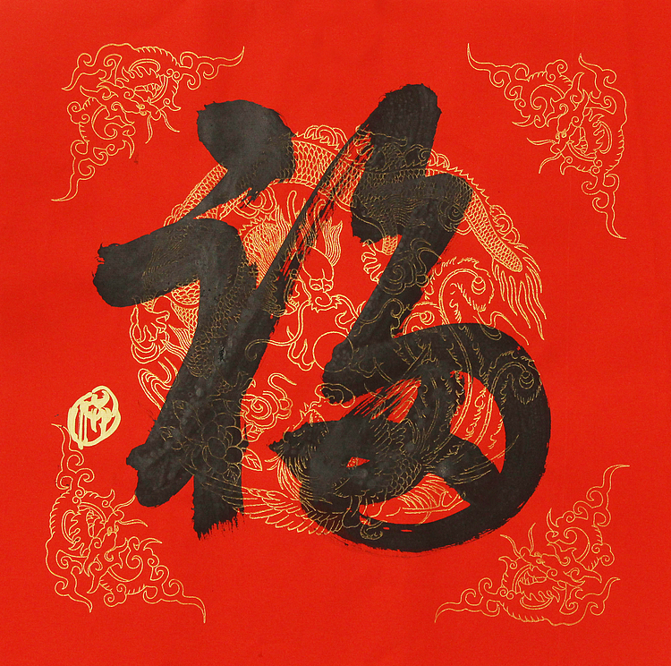 中国美协会员，中央文史馆书画院研究员，中国艺术研究员研究员  洪潮 书法