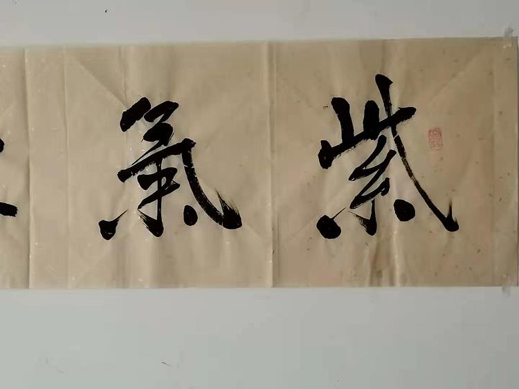 紫气东来