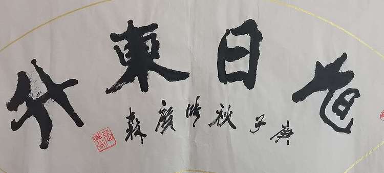 艺协副主席国家一级美术师张广森书法带证书