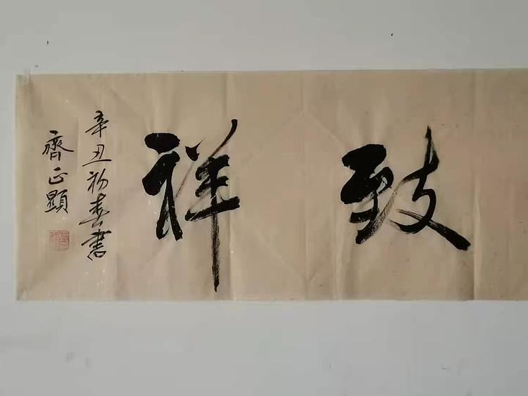 和气致祥