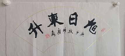 艺协副主席国家一级美术师张广森书法带证书