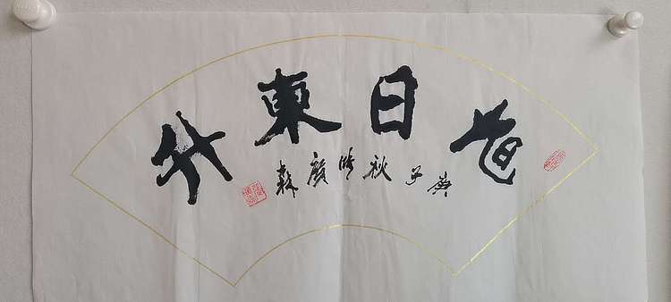 艺协副主席国家一级美术师张广森书法带证书