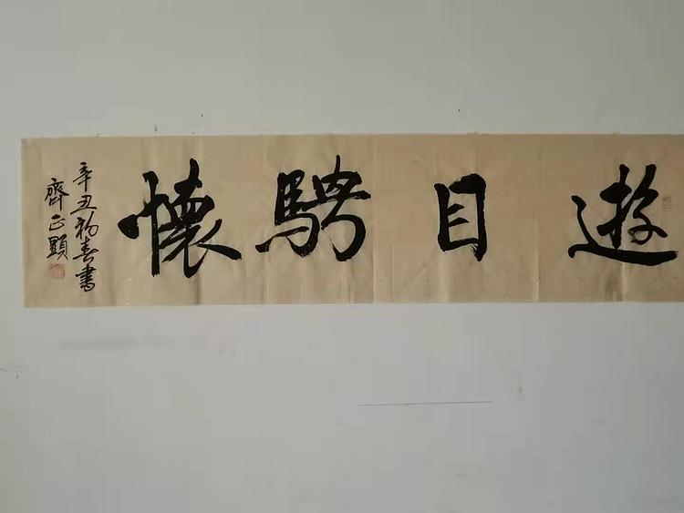 游目骋怀