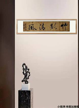 竹影清风