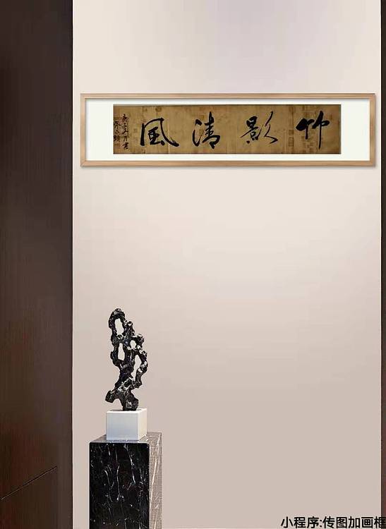 竹影清风