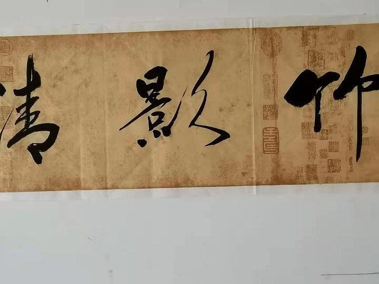 竹影清风
