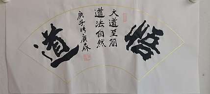 艺协副主席国家一级美术师张广森书法带证书