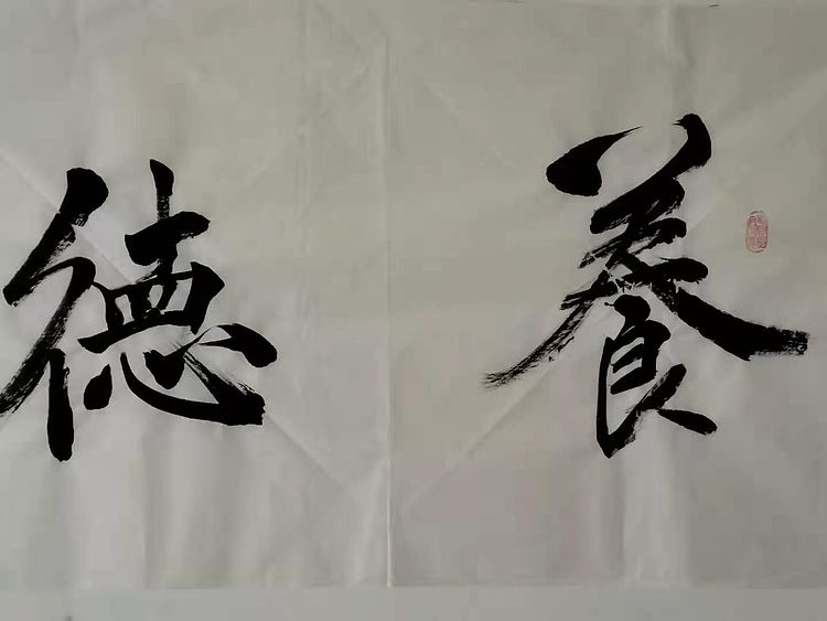 养德泽福