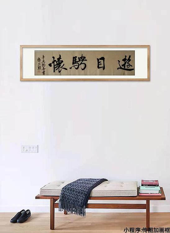 游目骋怀