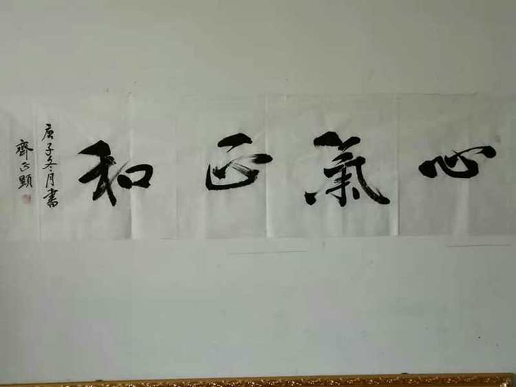 心气正和