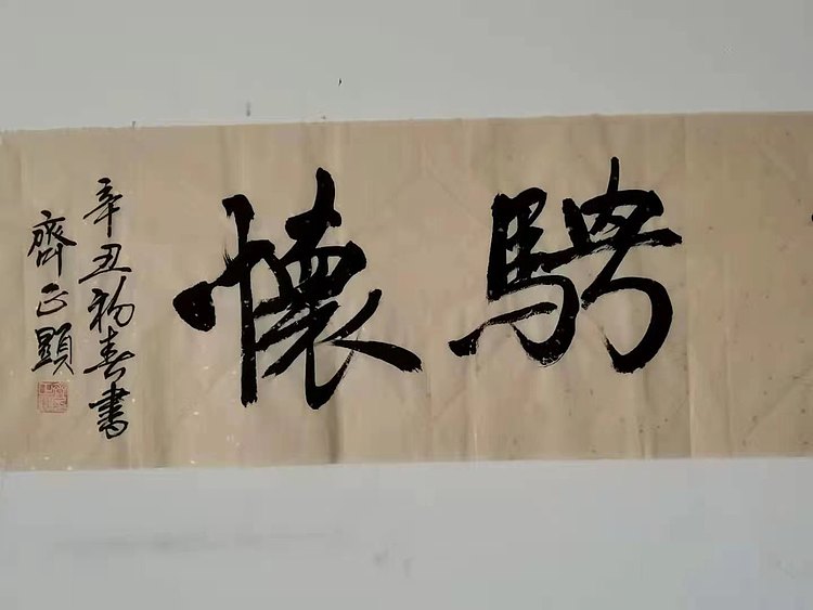 游目骋怀