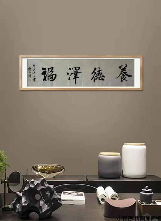 养德泽福